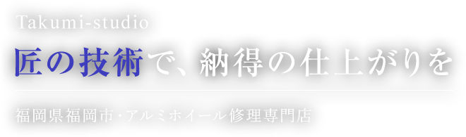 匠の技術で、納得の仕上がりを福岡県福岡市・アルミホイール修理専門店